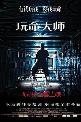 《玩命大师》完整版在线观看