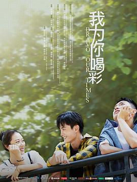 《我为你喝彩》完整版在线观看