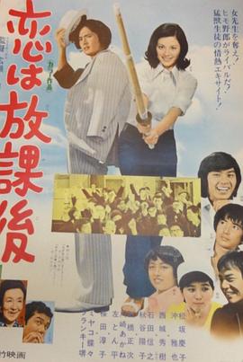 《恋爱要在放学后》完整版在线观看