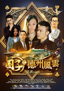 《圈子之德州风云》完整版在线观看