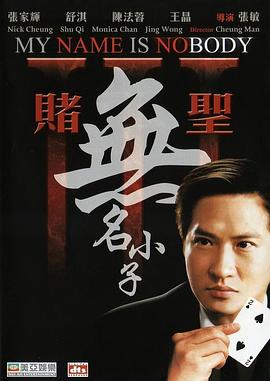 《赌圣3之无名小子》完整版在线观看