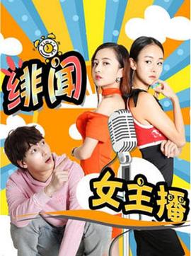 《绯闻女主播》完整版在线观看