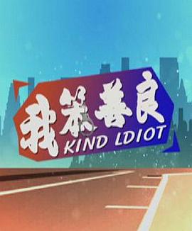 《我笨善良》完整版在线观看