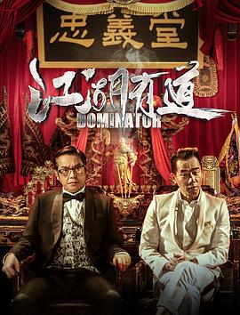 《江湖有道》完整版在线观看