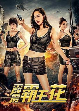 《霹雳霸王花》完整版在线观看