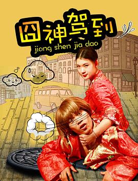 《囧神驾到》完整版在线观看