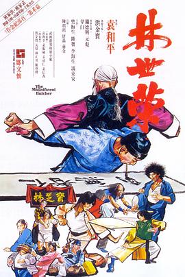《林世荣（1979）》完整版在线观看