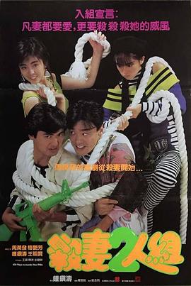 《杀妻二人组》完整版在线观看