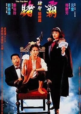 《赌霸（1991）》完整版在线观看