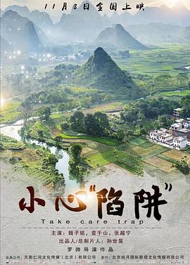 《小心“陷阱”》完整版在线观看