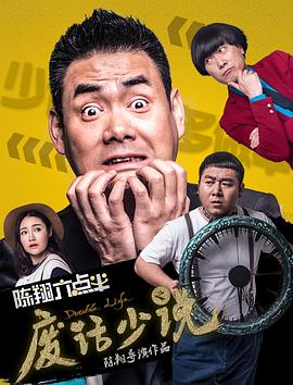 《陈翔六点半之废话少说》完整版在线观看