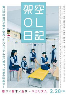 《剧场版 架空OL日记》完整版在线观看
