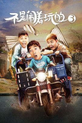 《不是闹着玩的3》完整版在线观看