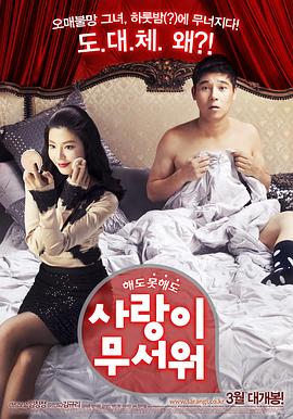 《爱情真可怕》完整版在线观看