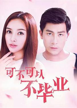 《可不可以不毕业》完整版在线观看