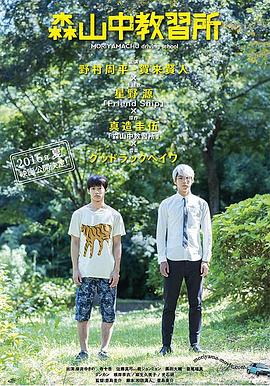 《森山中教习所》完整版在线观看