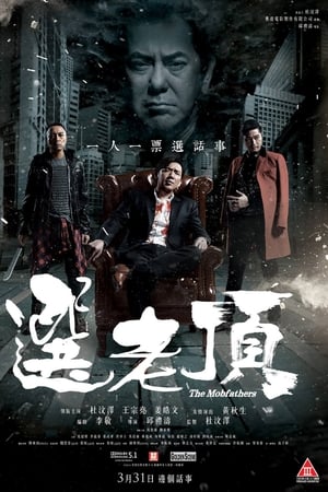 《选老顶》完整版在线观看