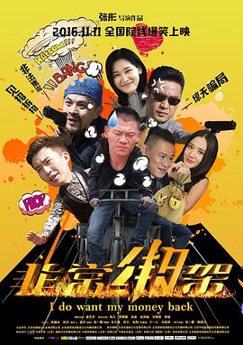 《非常绑架》完整版在线观看