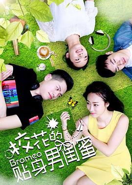 《校花的贴身男闺蜜》完整版在线观看