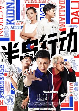 《半岛行动》完整版在线观看