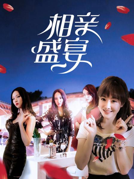《相亲盛宴》完整版在线观看