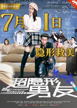 《超隐形男友》完整版在线观看