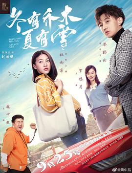 《冬有乔木夏有雪》完整版在线观看