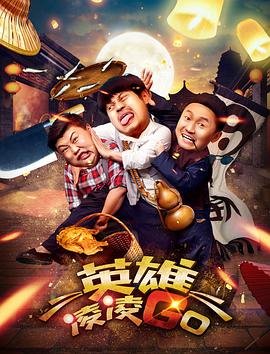 《英雄凌凌GO》完整版在线观看