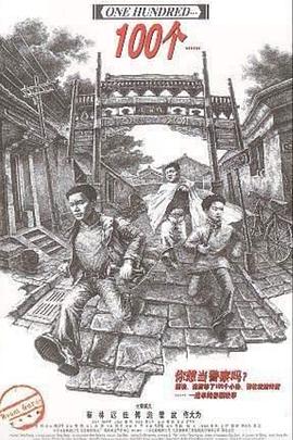 《100个》完整版在线观看