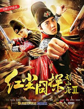 《红尘囧探刘小唐2》完整版在线观看
