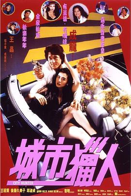 《城市猎人1993》完整版在线观看