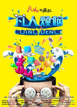 《凡人烦恼》完整版在线观看