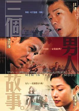 《三个男人故事》完整版在线观看