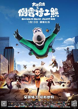《大卫贝肯之倒霉特工熊》完整版在线观看
