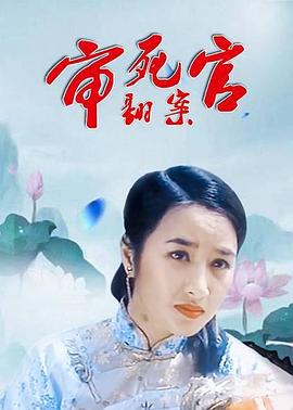 《审死官翻案》完整版在线观看