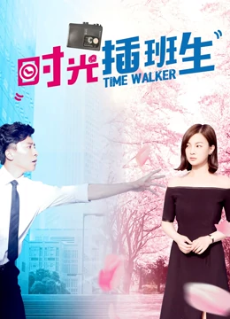 《时光插班生》完整版在线观看