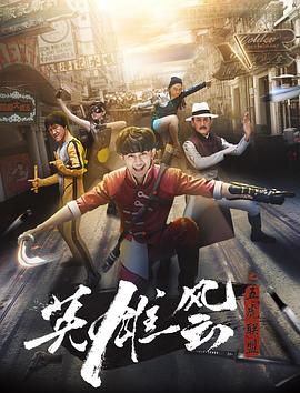 《英雄风云之五虎联盟》完整版在线观看