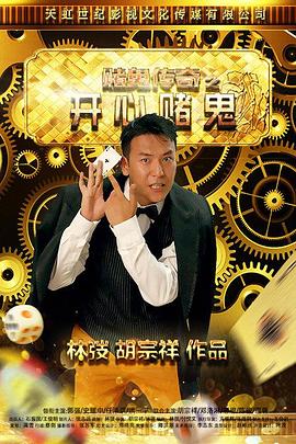 《赌鬼传奇之开心赌鬼》完整版在线观看