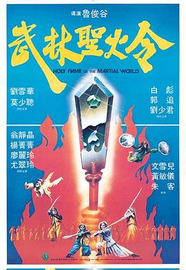 《武林圣火令1983》完整版在线观看