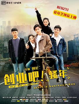 《创业吧，骚年》完整版在线观看