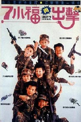 《七小福再出击》完整版在线观看