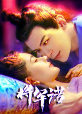 《将军诺》完整版在线观看