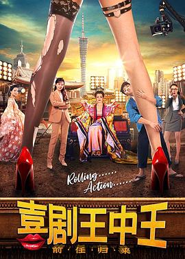 《喜剧王中王·前任归来》完整版在线观看