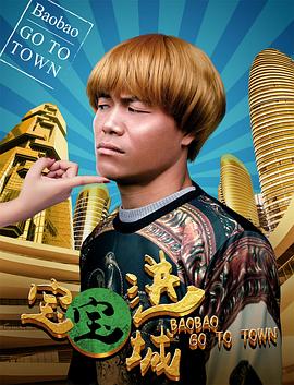 《宝宝进城》完整版在线观看