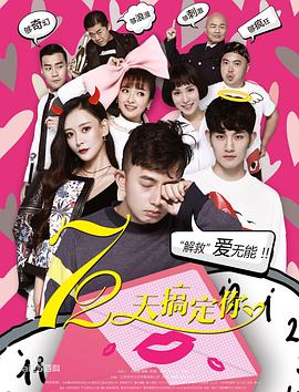 《72天搞定你》完整版在线观看