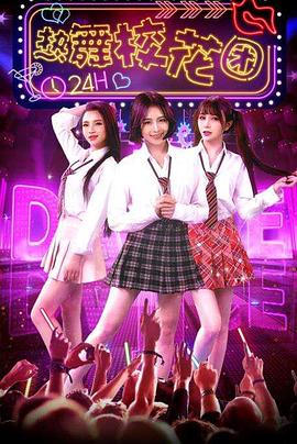 《热舞校花团》完整版在线观看