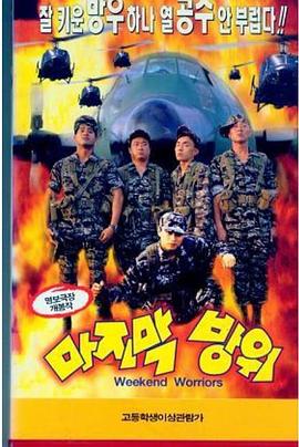 《最后防卫》完整版在线观看