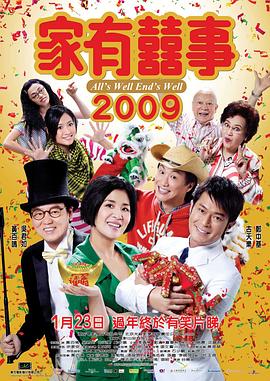 《家有喜事2009》完整版在线观看