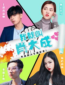 《我就叫肖大成》完整版在线观看