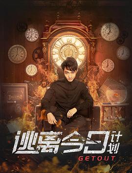 《逃离今日计划》完整版在线观看